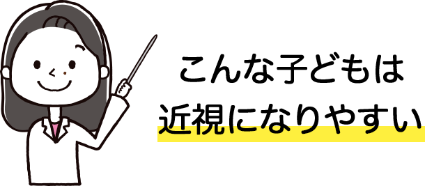 こんなこどもは近視になりやすい