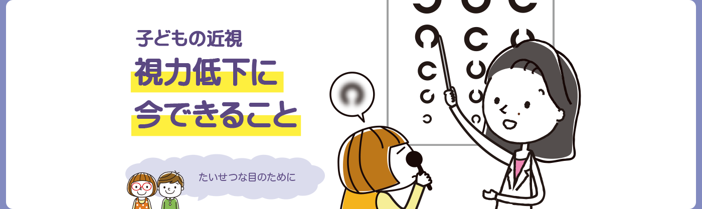 こどもの視力低下。たいせつな目のために、知っておきたい近視のこと