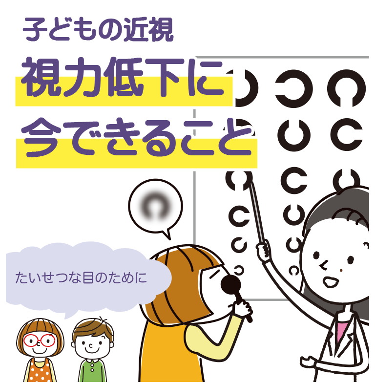 こどもの視力低下。たいせつな目のために、知っておきたい近視のこと