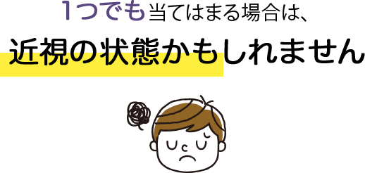 １つでも当てはまる場合は、近視の状態かもしれません