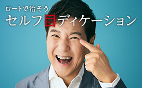 セルフ目ディケーション