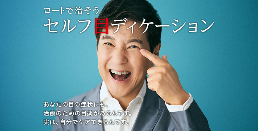 ロートで治そう セルフ目ディケーション