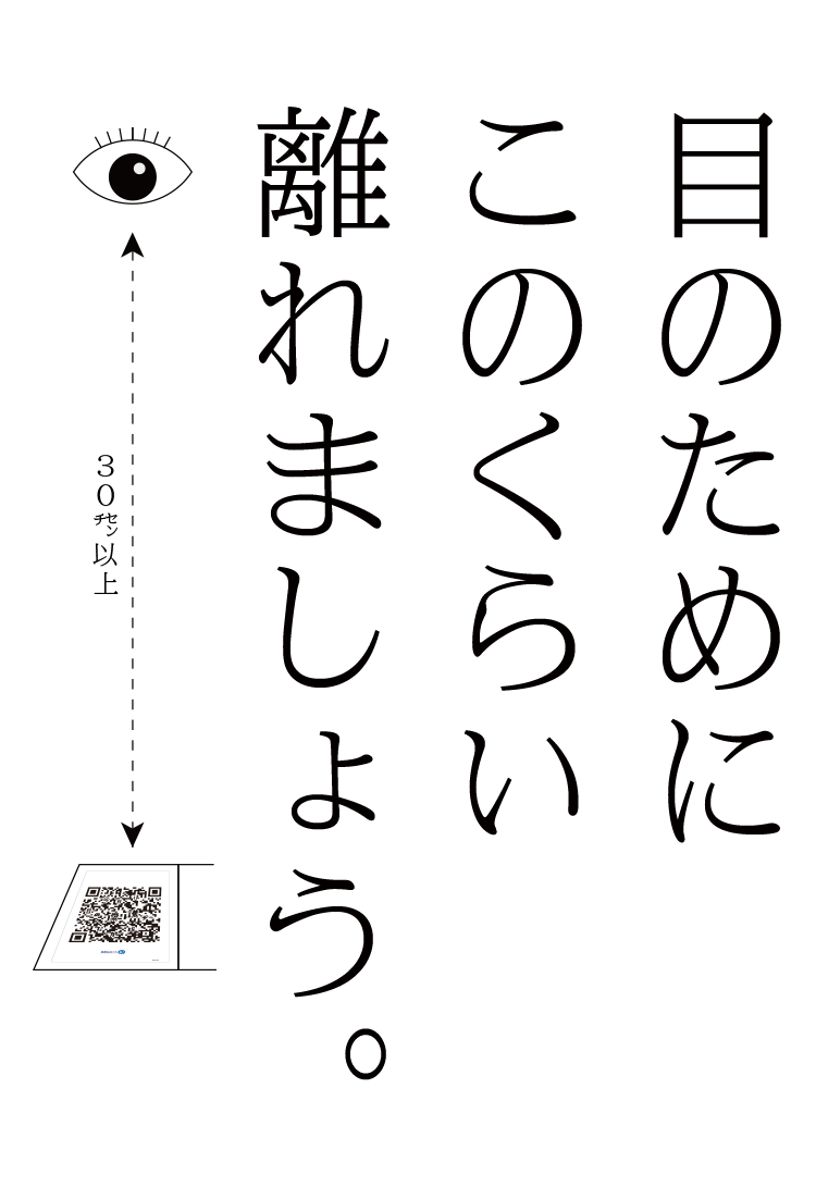 目のためにこのくらい離れましょう。30センチ以上