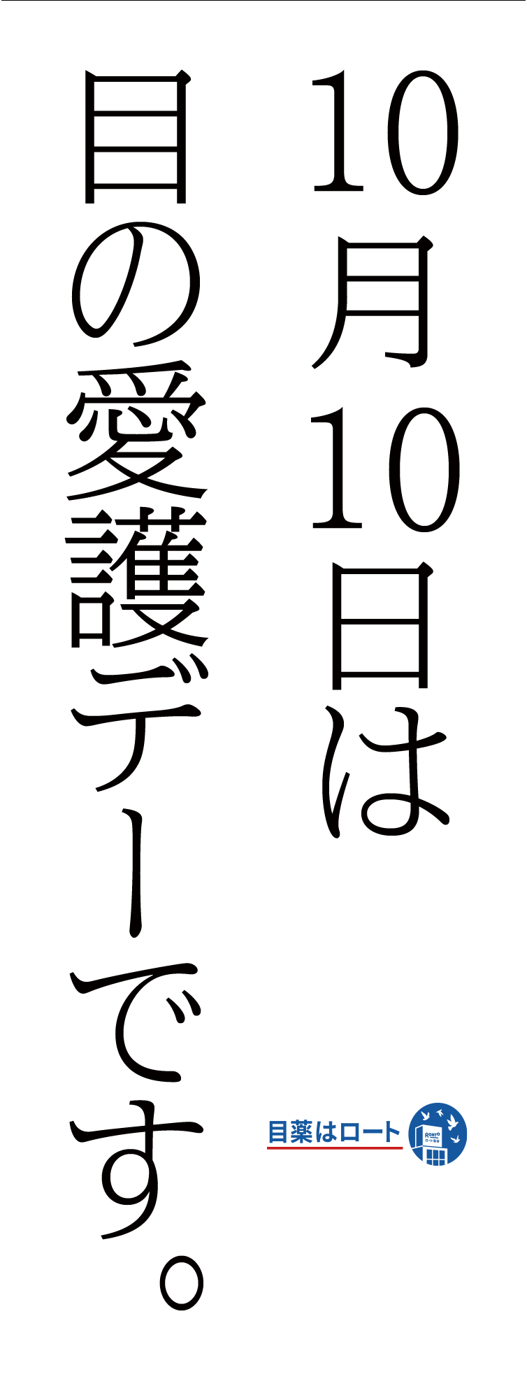 10月10日は目の愛護デーです。目薬はロート