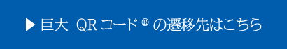 巨大 QRコード&reg;の遷移先はこちら