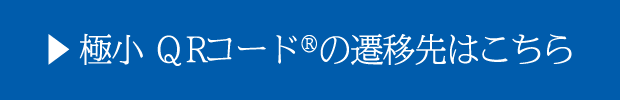 極小 QRコード&reg;の遷移先はこちら