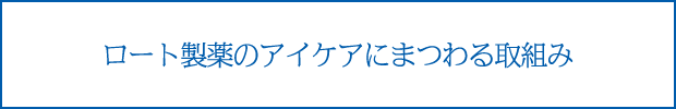 ロート製薬のアイケアにまつわる取組み