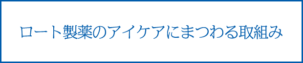 ロート製薬のアイケアにまつわる取組み