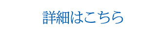 詳細はこちら