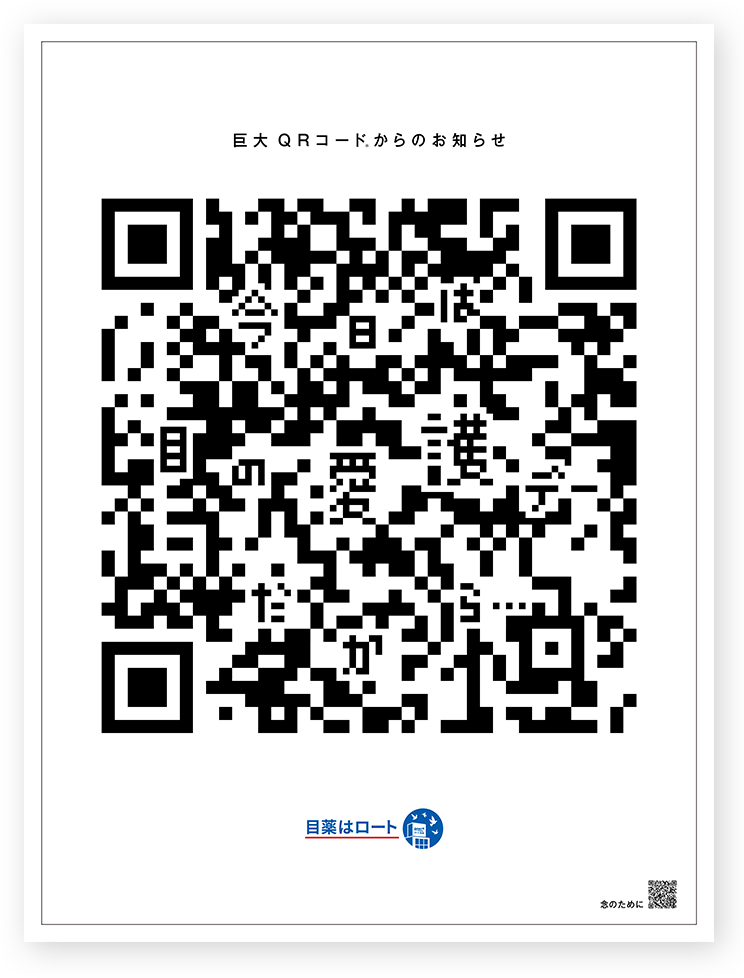巨大 QRコード&reg;からのお知らせ