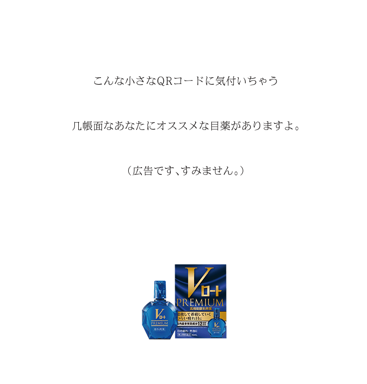 こんな小さなQRコードに気付いちゃう几帳面なあなたにオススメな目薬がありますよ。（広告です、すみません。）