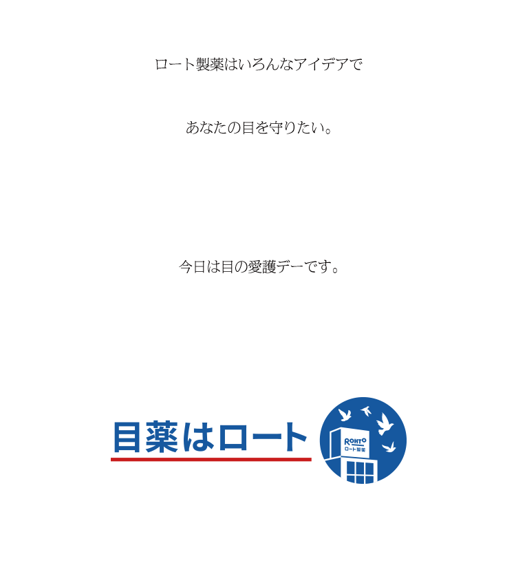 ロート製薬はいろんなアイデアであなたの目を守りたい。今日は目の愛護デーです。目薬はロート
