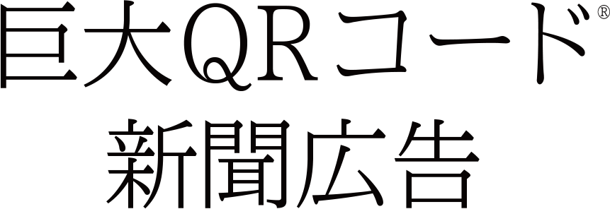 巨大 QRコード&reg;新聞広告