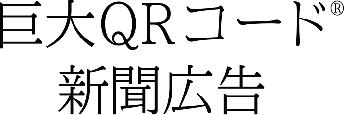 巨大 QRコード&reg;新聞広告