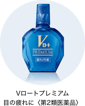 Vロートプレミアム目の疲れに〈第2類医薬品〉