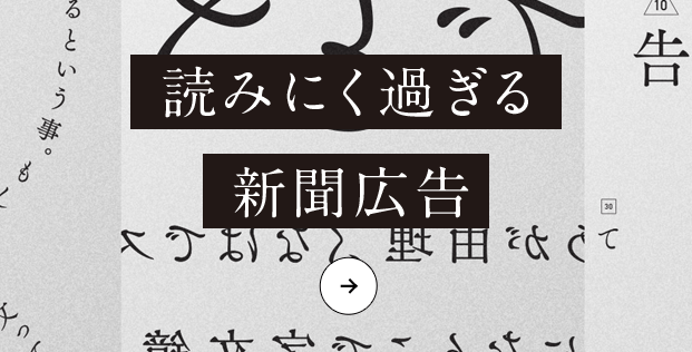 読みにく過ぎる新聞広告