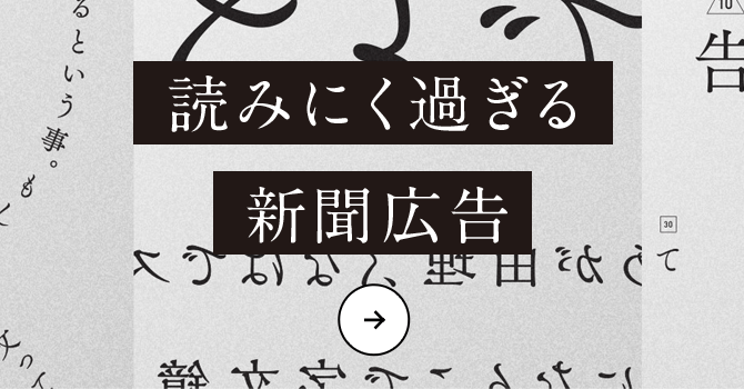 読みにく過ぎる新聞広告