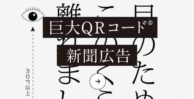 巨大QRコード新聞広告