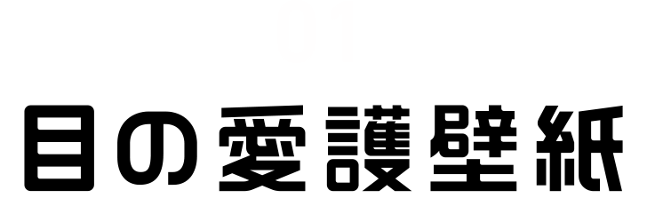 01 目の愛護壁紙