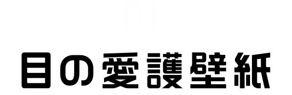 01 目の愛護壁紙
