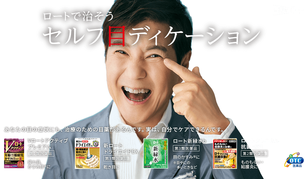 目薬はロート ロートで治そう セルフ目ディケーション あなたの目の症状にも、治療のための目薬があるんです。実は、自分でケアできるんです。Vロートアクティブプレミアム 第2類医薬品 疲れ目、かすみ目※に。新ロートドライエイドEX 第3類医薬品 乾き目に。ロート新緑水b 第3類医薬品 目のかすみ※に ※目やにの多いときなど。ロートクリニカル 抗菌目薬i 第2類医薬品 ものもらい・結膜炎に。