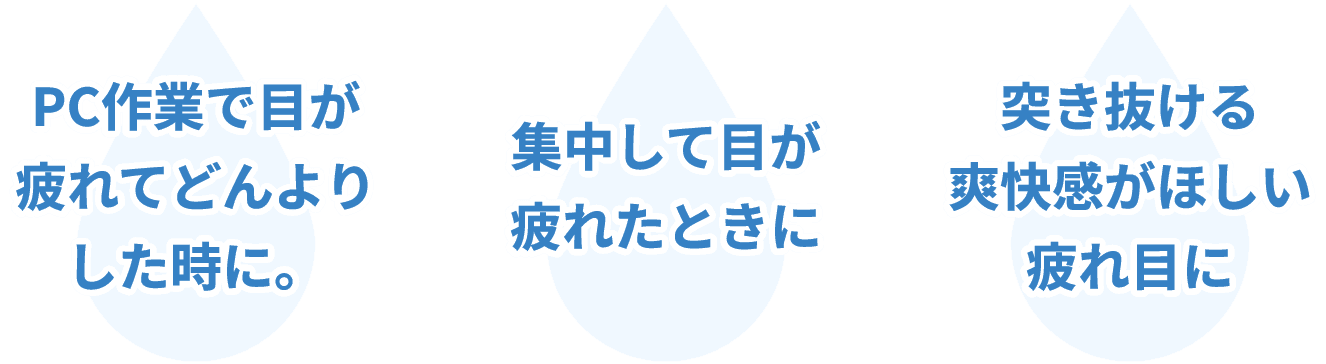 PC作業で目が疲れてどんよりした時に。 集中して目が疲れたときに 突き抜ける爽快感がほしい疲れ目に