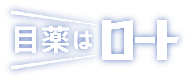目薬はロート
