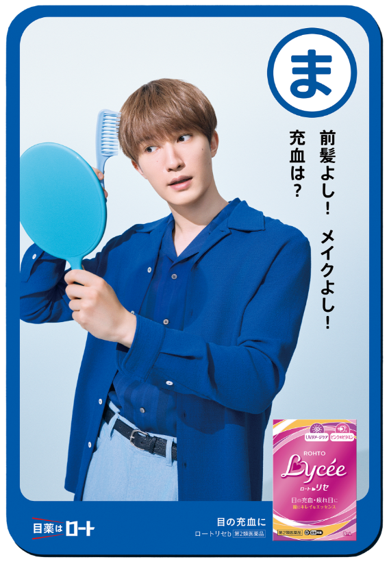 ま 前髪よし! メイクよし! 充血は?