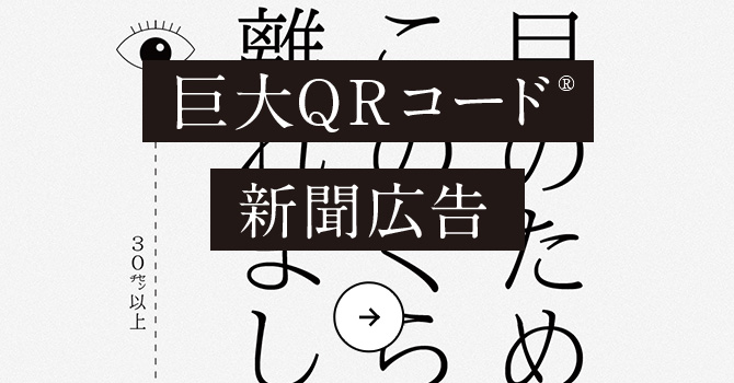 巨大QRコード 新聞広告