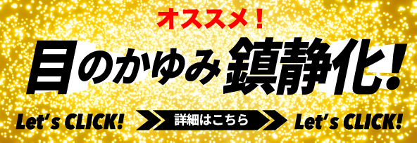 オススメ！ 目のかゆみ鎮静化！ 詳細はこちら