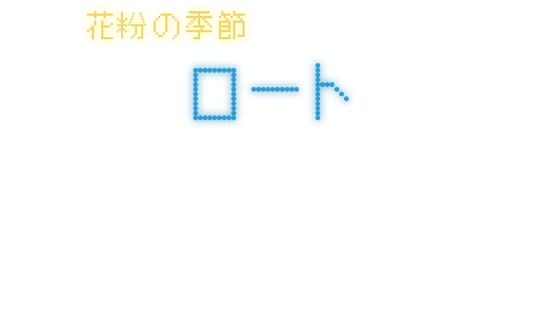 花粉の季節も目を守りたい ロート目の愛護ショーin TOKYO