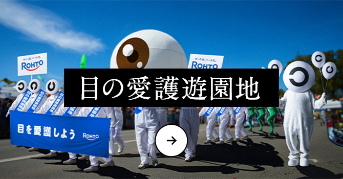 目の愛護遊園地