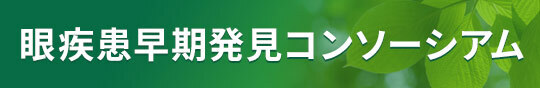 眼疾患早期発見コンソーシアム