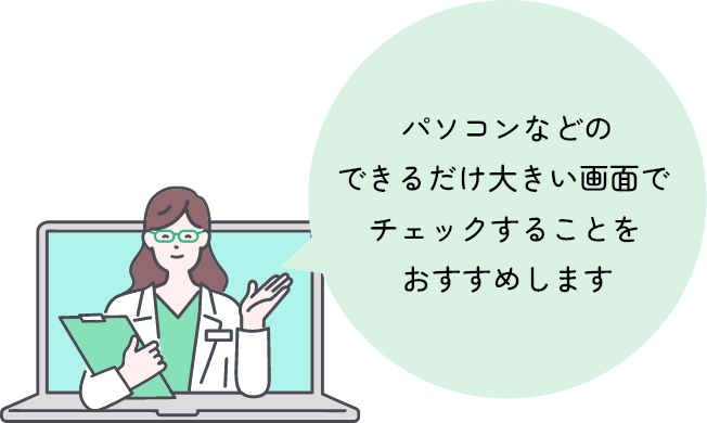 パソコンなどのできるだけ大きい画面でチェックすることをおすすめします