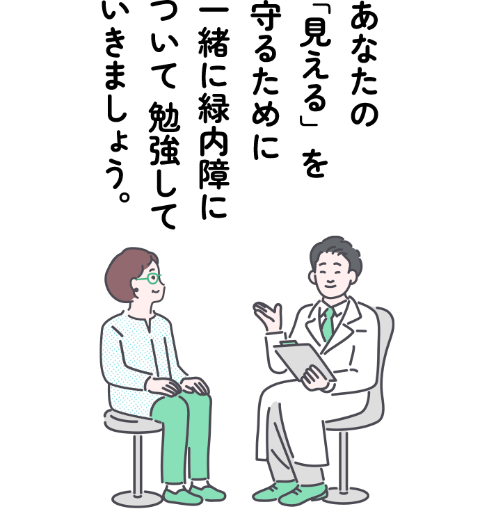 あなたの「見える」を守るために一緒に緑内障について勉強していきましょう。