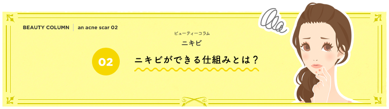 ニキビができる仕組みとは？