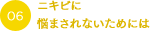 ニキビに悩まされないためには