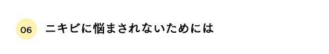ニキビに悩まされないためには