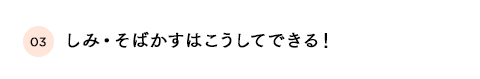 しみ・そばかすはこうしてできる！