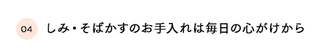 しみ・そばかすのお手入れは毎日の心がけから