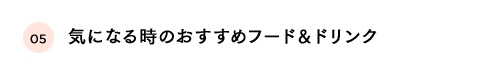 気になる時のおすすめフード＆ドリンク