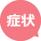 症状