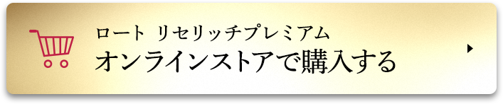 ロート リセリッチプレミアム オンラインストアで購入する