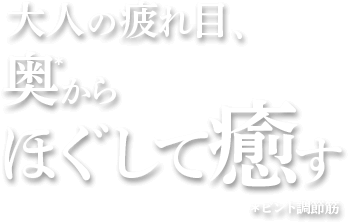 大人の疲れ目、奥＊からほぐして癒す（＊ピント調節筋）