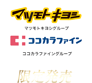 マツモトキヨシグループ、ココカラファイングループ限定発売