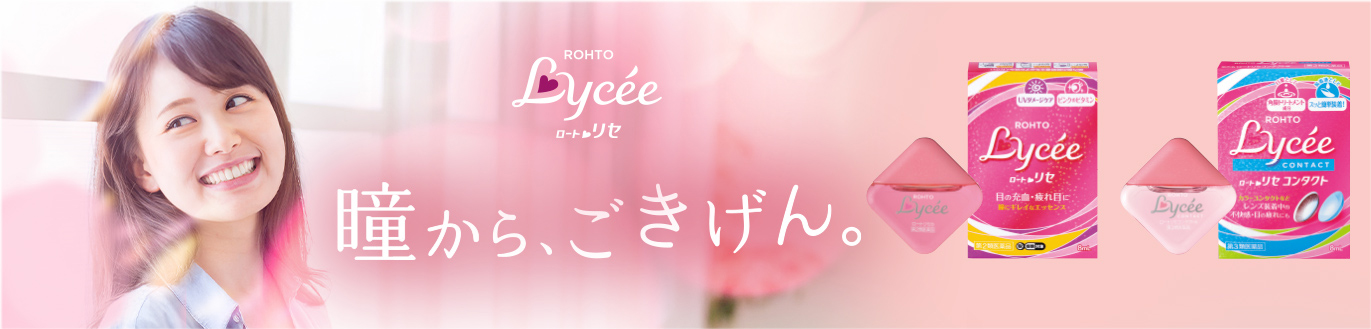 ロートリセ 瞳から、ごきげん。