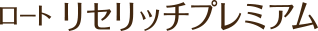ロート リセリッチプレミアム