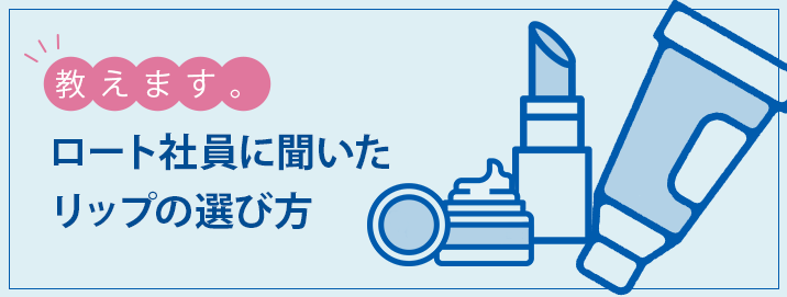 教えます。ロート社員に聞いたリップの選び方