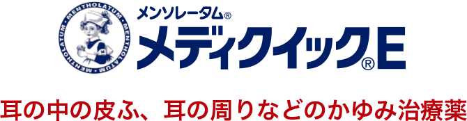 メンソレータム&reg;メディクイック&reg;E 耳の中の皮ふ、耳の周りなどのかゆみ治療薬