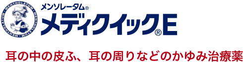メンソレータム&reg;メディクイック&reg;E 耳の中の皮ふ、耳の周りなどのかゆみ治療薬